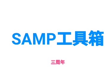 samp工具箱app