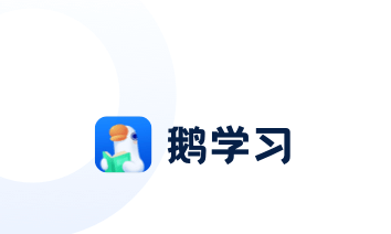 鹅学习app