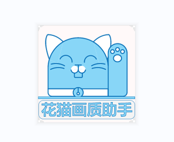 花猫画质助手9.6安卓版 花猫画质助手9.6安卓版