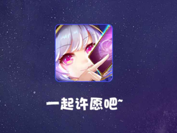 许愿星app 许愿星app