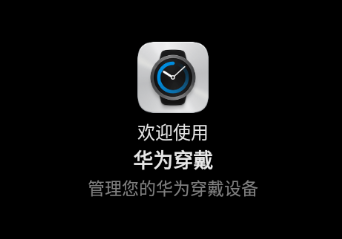 华为穿戴app