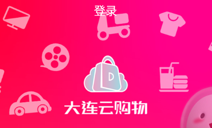 大连云购物app