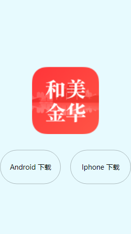 和美金华app