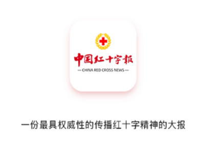 中国红十字报app