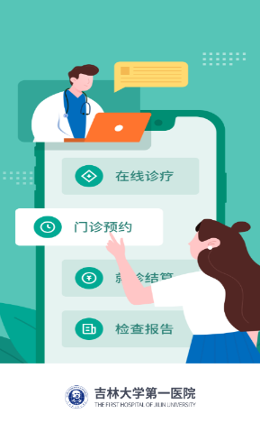 吉大一院智慧医院app 吉大一院智慧医院app