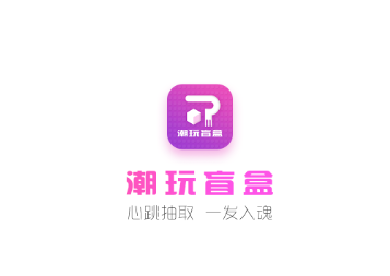 潮玩盲盒app 潮玩盲盒app