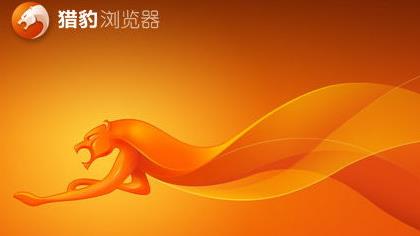 猎豹浏览器app