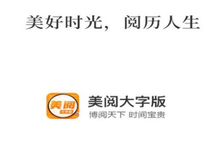 美阅大字版app