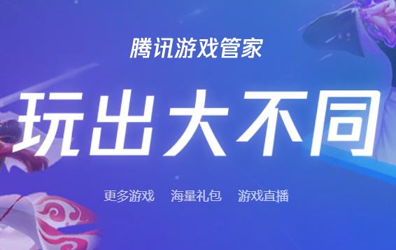 腾讯游戏管家app 腾讯游戏管家app