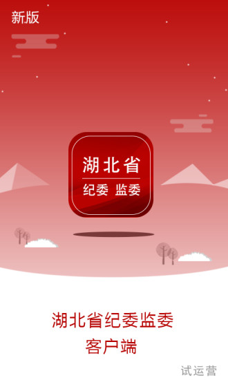 湖北纪委监委客户端