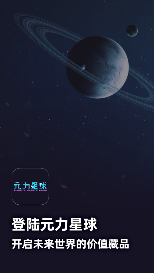 元力星球app 元力星球app