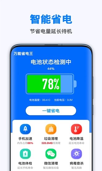 万能省电王app