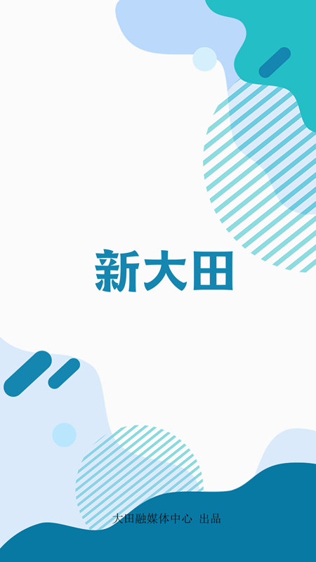 新大田app