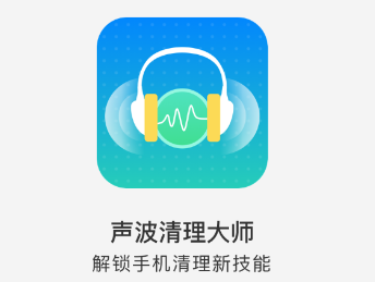声波清理大师app