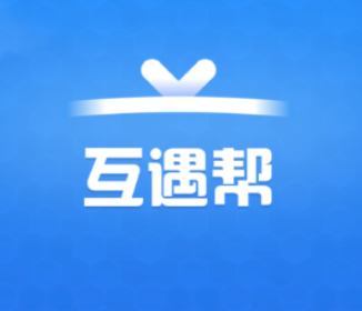 互遇帮app 互遇帮app
