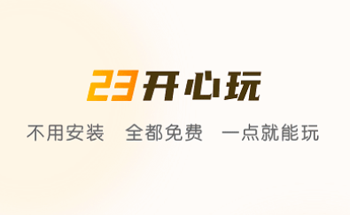 23开心玩app 23开心玩app