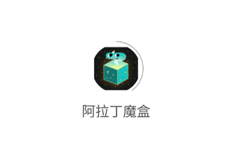 阿拉丁魔盒app