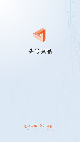 头号藏品数字平台app