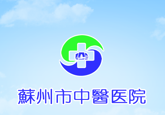 苏州市中医医院app 苏州市中医医院app