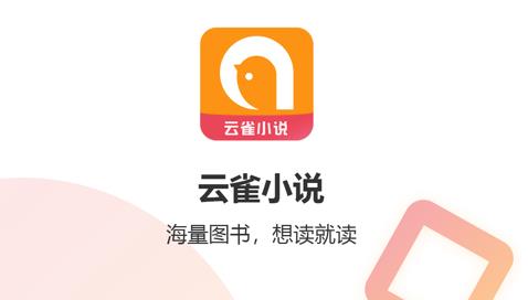 云雀小说app