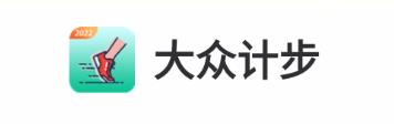 大众计步app 大众计步app