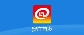 罗庄首发app