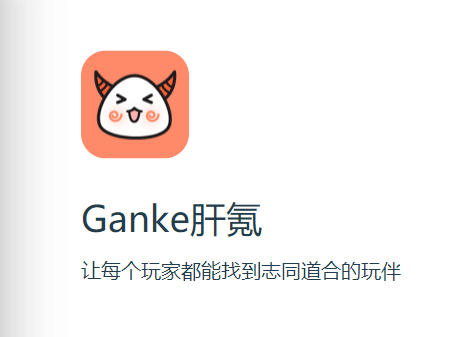 Ganke肝氪app