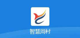 智慧周村app 智慧周村app