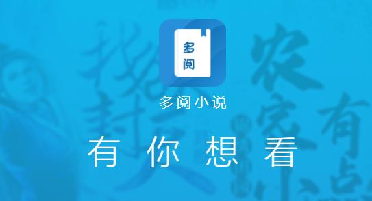 多阅免费小说app