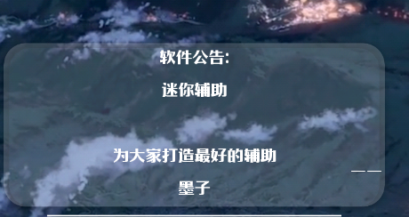 墨子迷你辅助 墨子迷你辅助