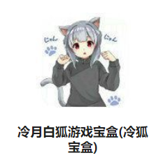 冷月白狐游戏宝盒(冷狐宝盒) 冷月白狐游戏宝盒(冷狐宝盒)