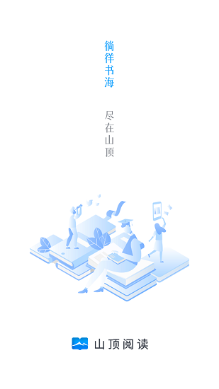 山顶阅读1.1.9纯净版 山顶阅读1.1.9纯净版
