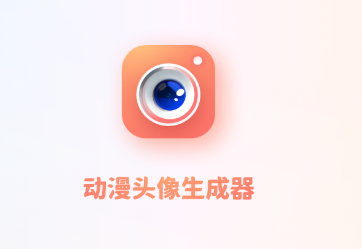 动漫头像生成器