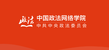 中国政法网院 中国政法网院