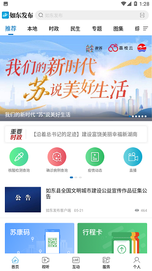 如东发布APP