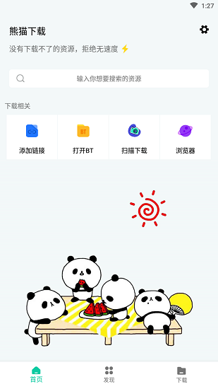 熊猫下载软件免费版 熊猫下载软件免费版