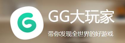 gg大玩家下载安装官方版