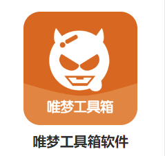 唯梦工具箱app