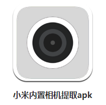 小米10相机软件提取版
