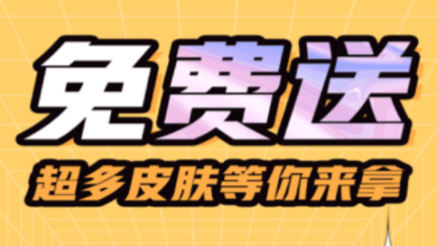 皮肤大亨app免费领皮肤