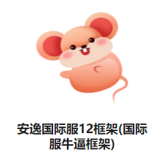 安逸国际服12框架(国际服牛逼框架)