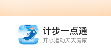计步一点通app 计步一点通app