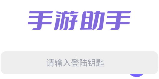 紫色上号器(手游助手)