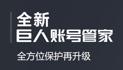 巨人账号管家app