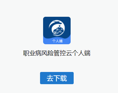 职业病风险管控云个人端app