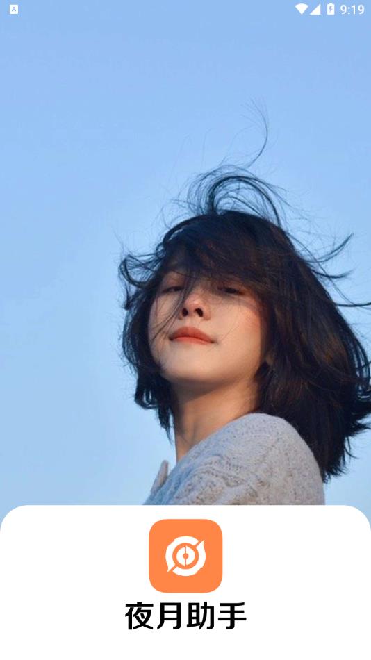 夜月助手app 夜月助手app
