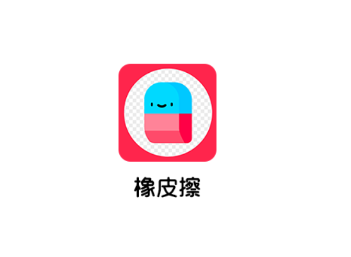 魔术橡皮擦app