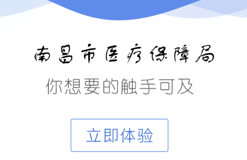 南昌智慧医保app 南昌智慧医保app