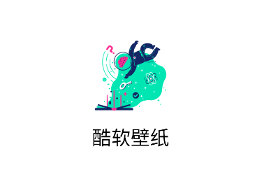 酷软壁纸app 酷软壁纸app