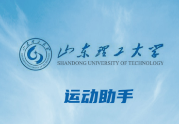 山理工运动助手app